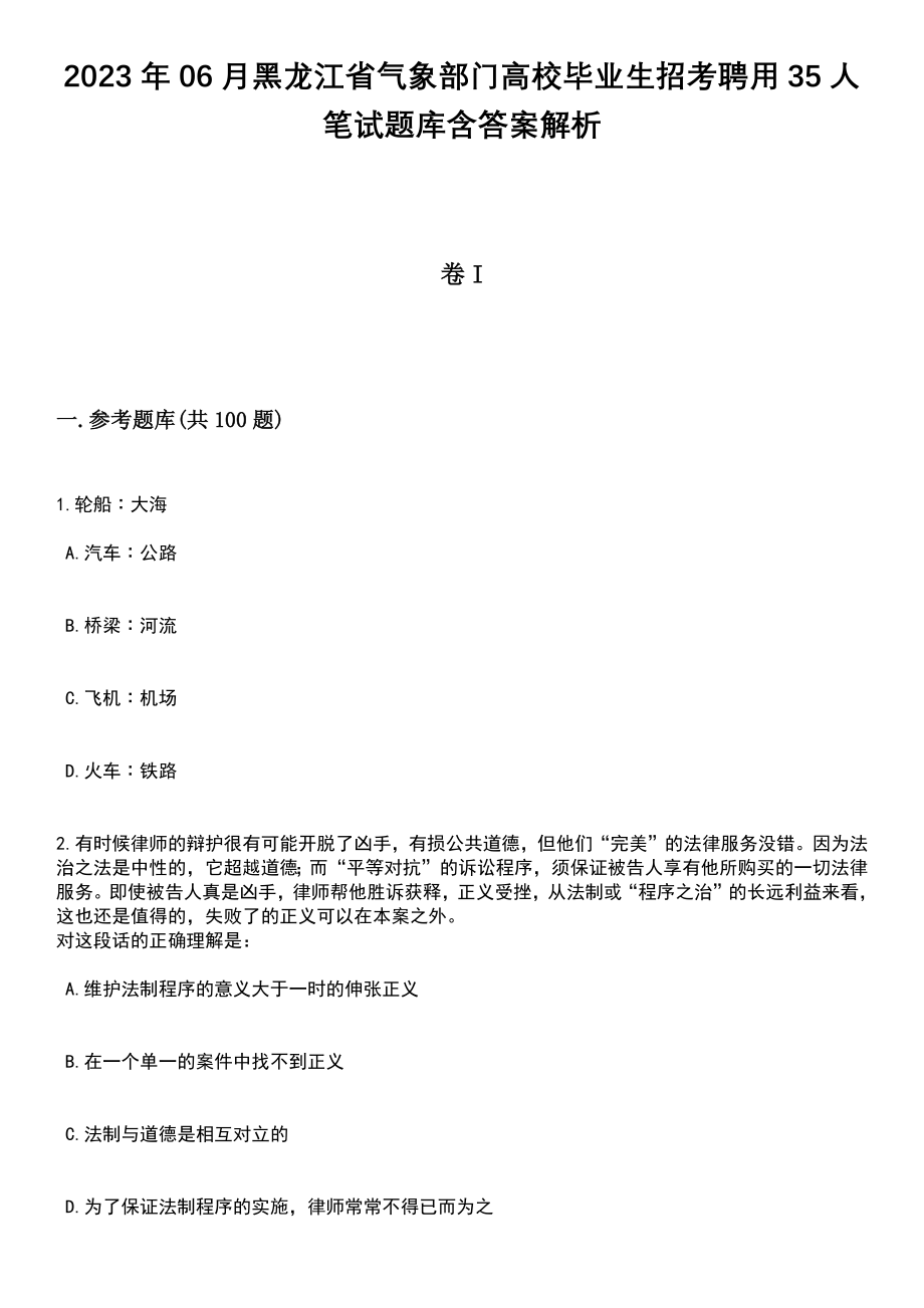 2023年06月黑龙江省气象部门高校毕业生招考聘用35人笔试题库含答案+解析_第1页