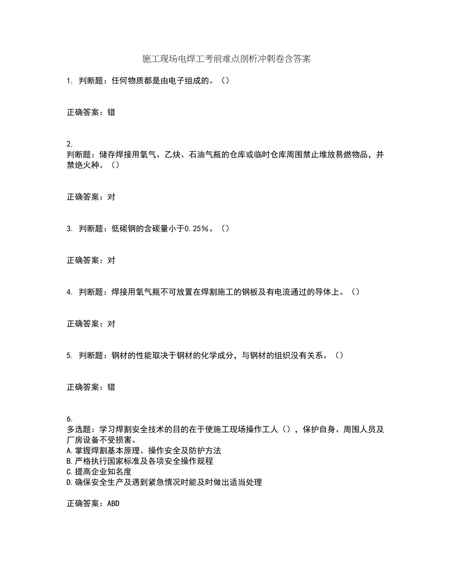 施工现场电焊工考前难点剖析冲刺卷含答案11_第1页