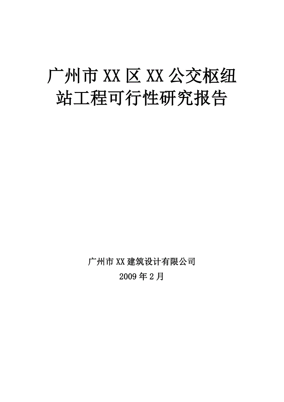 广州市某区公交枢纽站工程申请立项可行性研究报告.doc_第1页