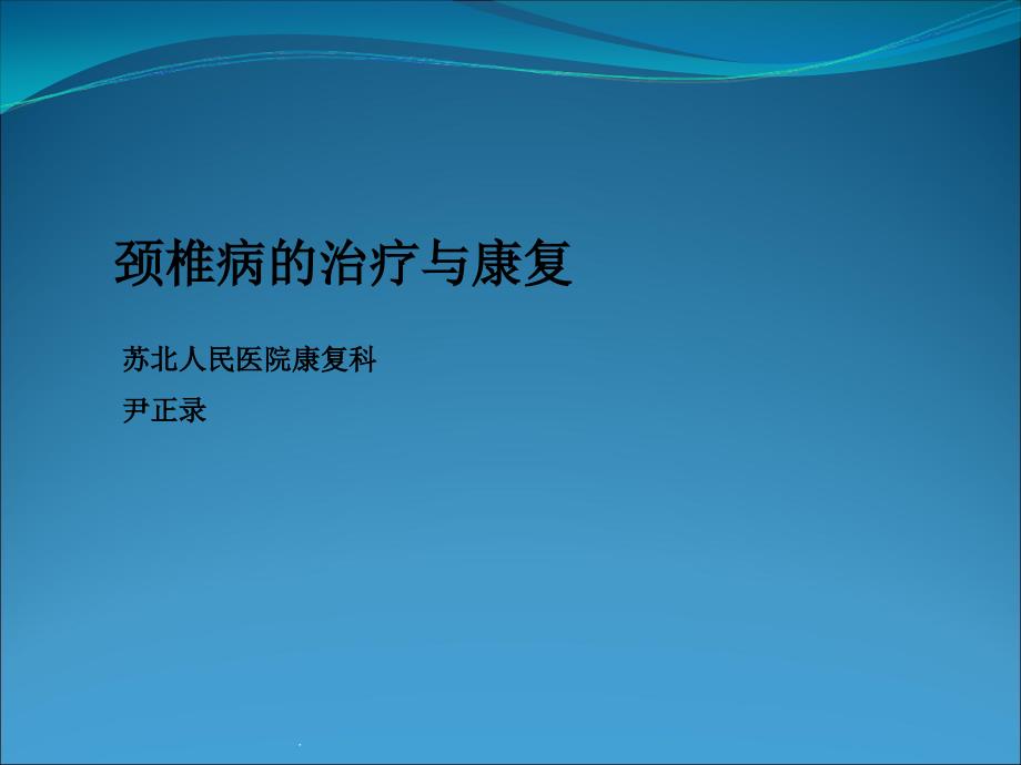 颈椎病的治疗与康复PPT课件_第1页