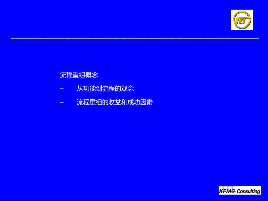 上海电力企业资源计划管理咨询项目业务流程重组培训_第5页