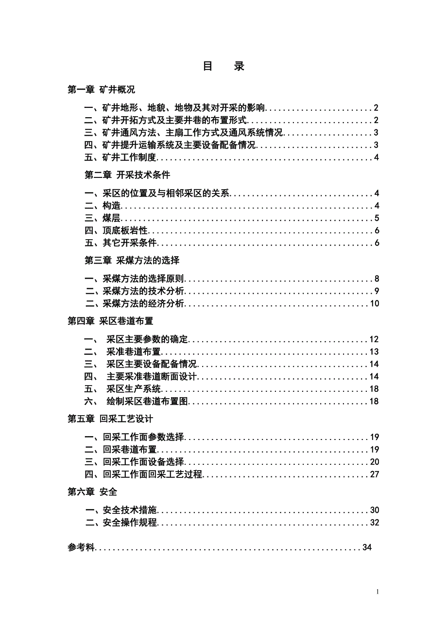 课程设计鹤壁煤电集团第六煤矿第22采区开采设计_第2页