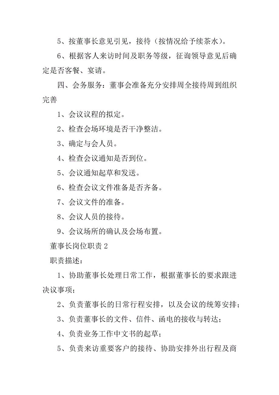 2023年董事长岗位职责_第3页