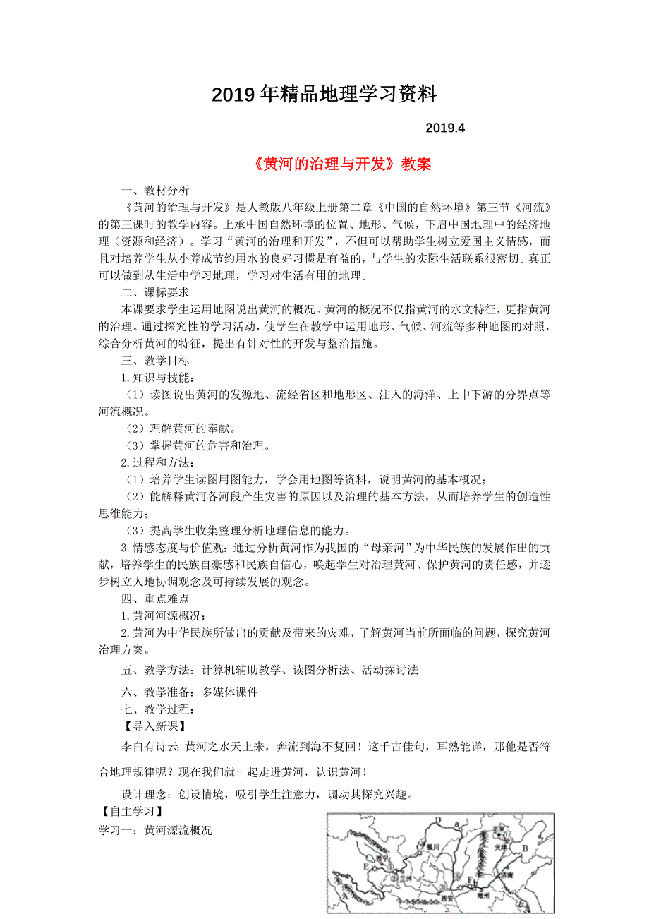 八年级地理上册第二章第三节河流第3课时黄河的治理与开发教案新人教版_第1页