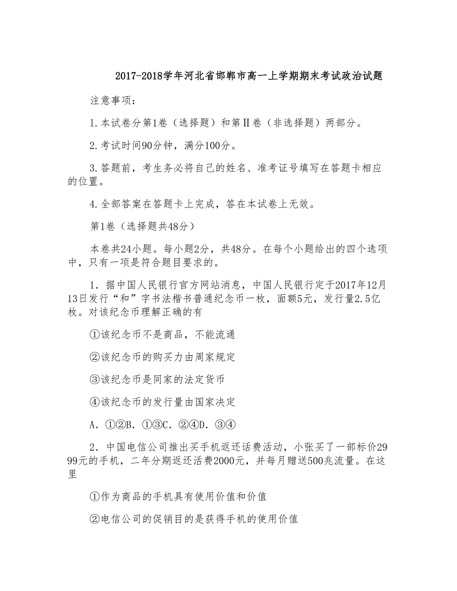 2017-2018学年河北省邯郸市高一上学期期末考试政治Word版含答案_第1页