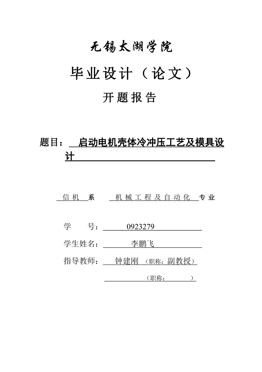 启动电机壳体冷冲压工艺及模具设计开题报告.doc_第1页