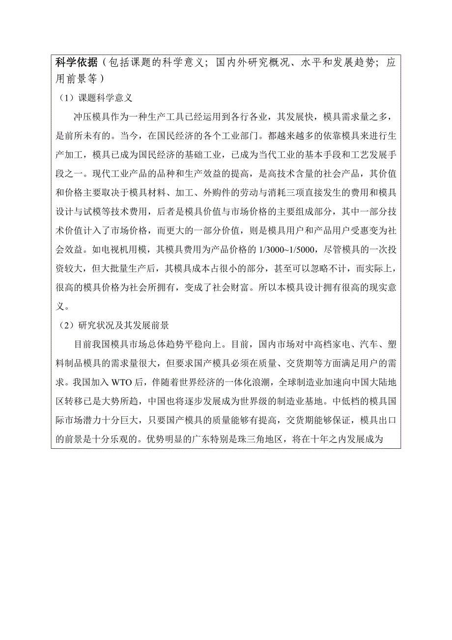 启动电机壳体冷冲压工艺及模具设计开题报告.doc_第3页