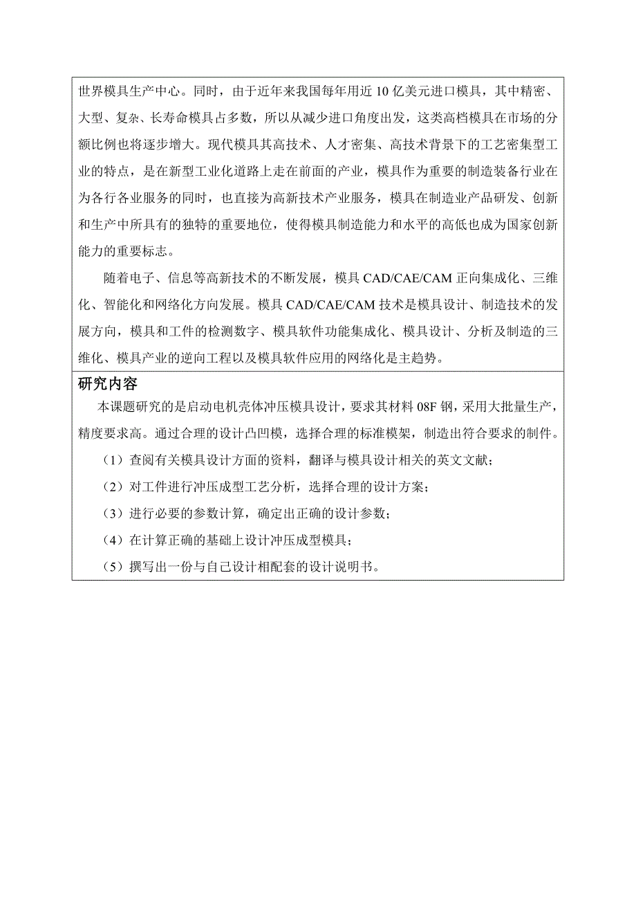 启动电机壳体冷冲压工艺及模具设计开题报告.doc_第4页