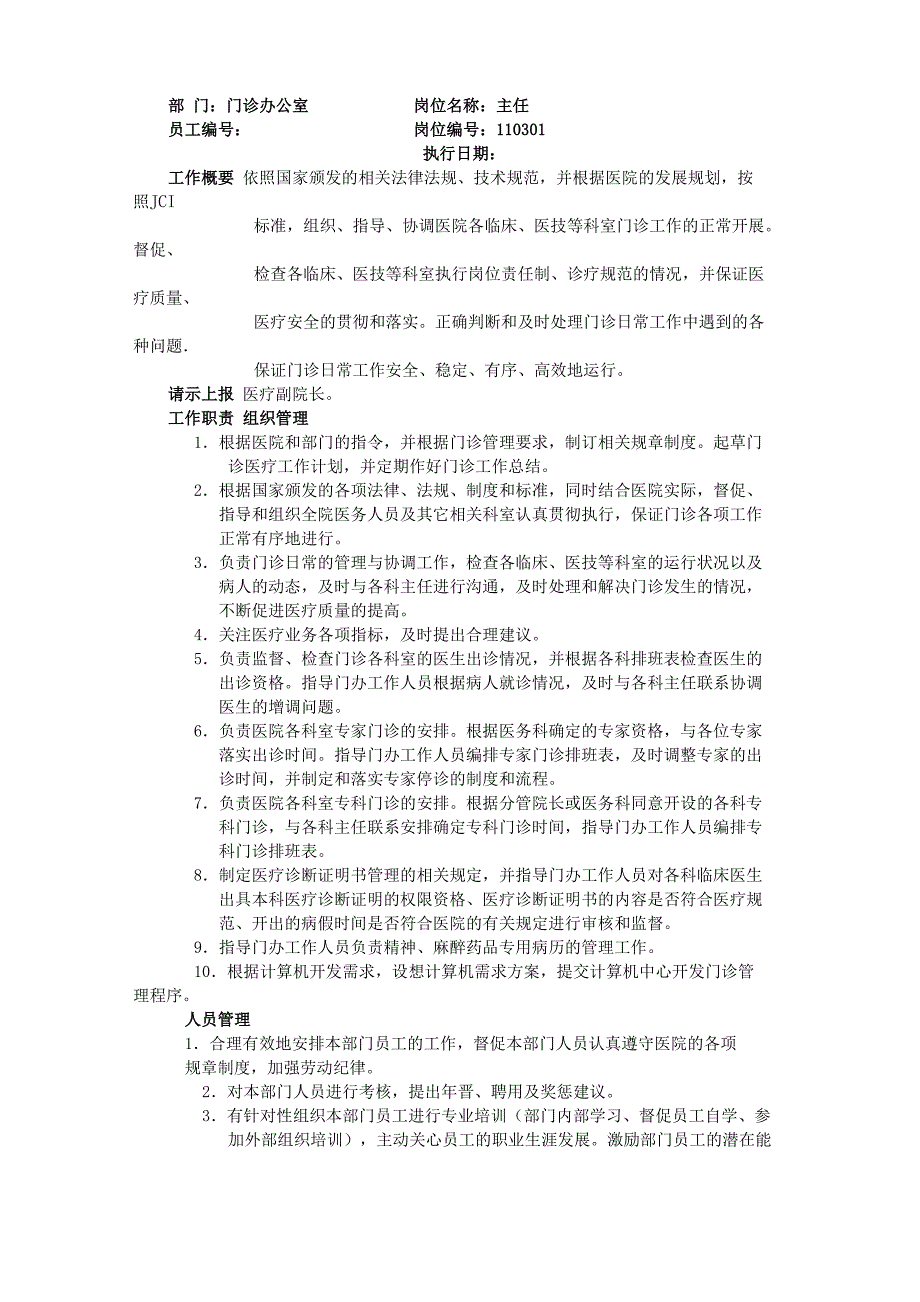 门诊办公室岗位职责_第1页
