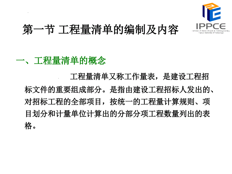 83382第四章工程量清单及工程量清单的计_第2页