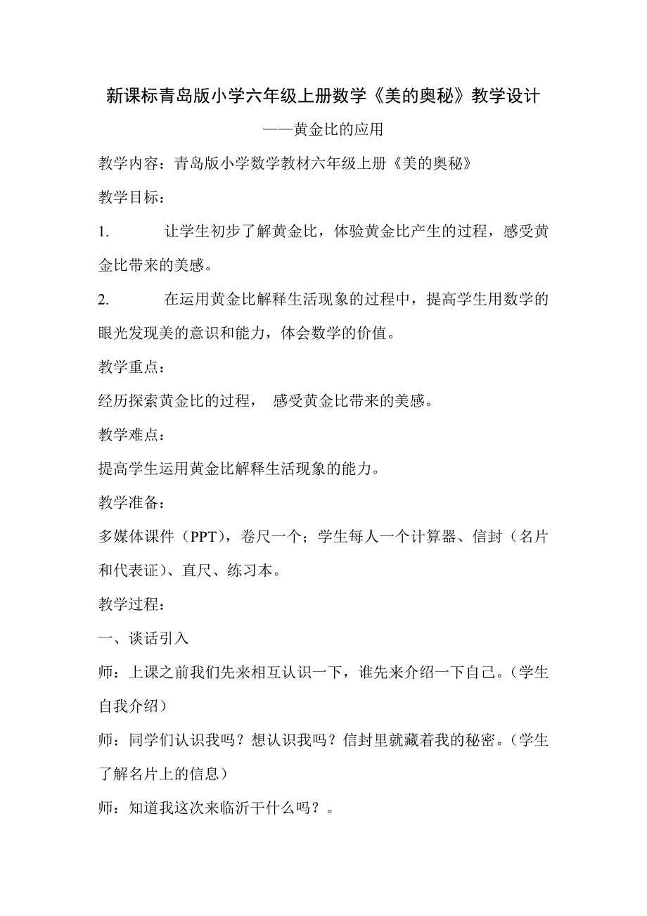 新课标青岛版小学六年级上册数学《美的奥秘》教学设计_第1页