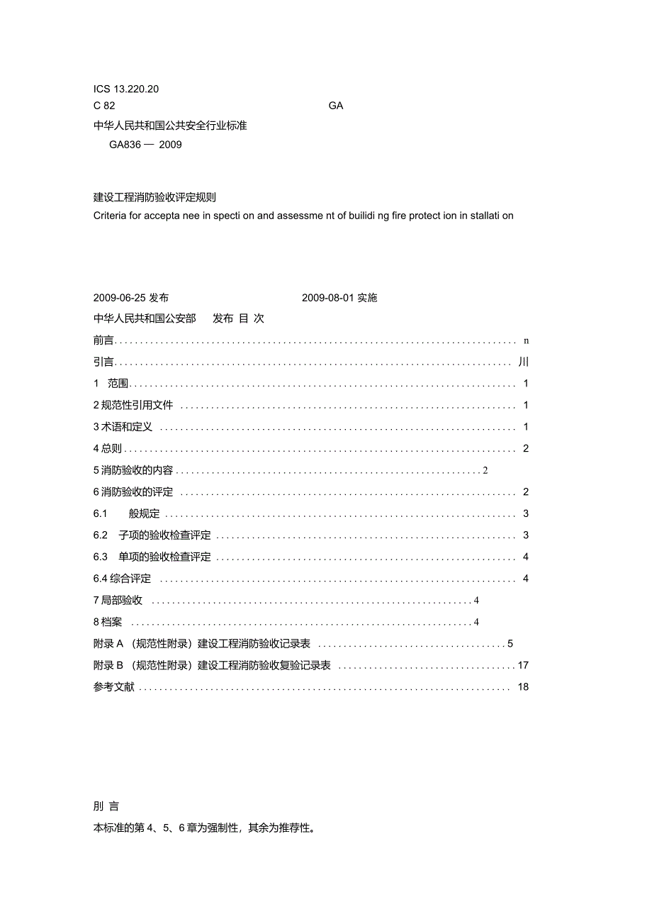 建设工程消防验收评定规则_第1页
