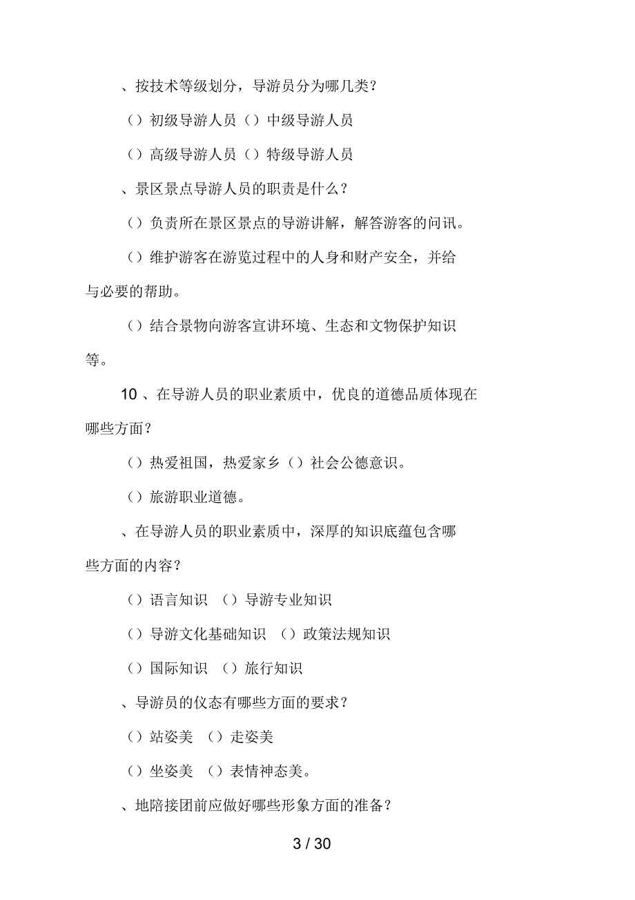 服务质量和应变能力题题库_第3页