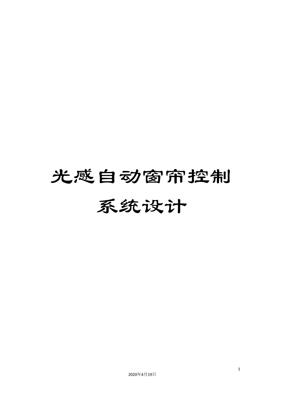 光感自动窗帘控制系统设计_第1页