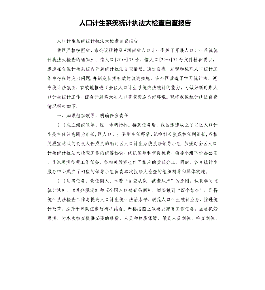 人口计生系统统计执法大检查自查报告.docx_第1页