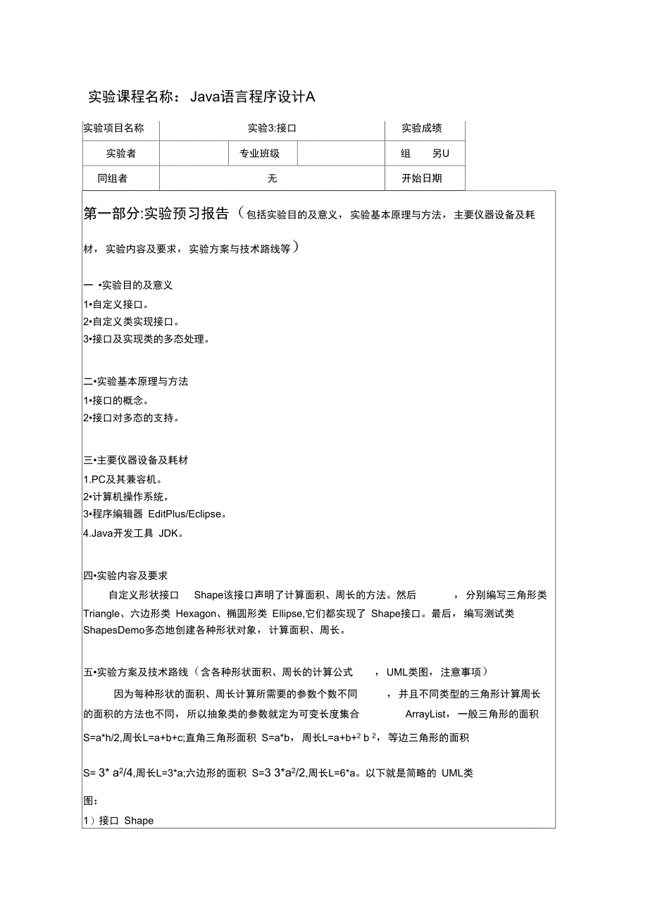 Java语言程序设计A实验3接口_第1页