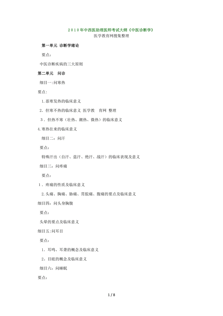 XXXX年中西医助理医师考试大纲《中医诊断学》540571287_第1页