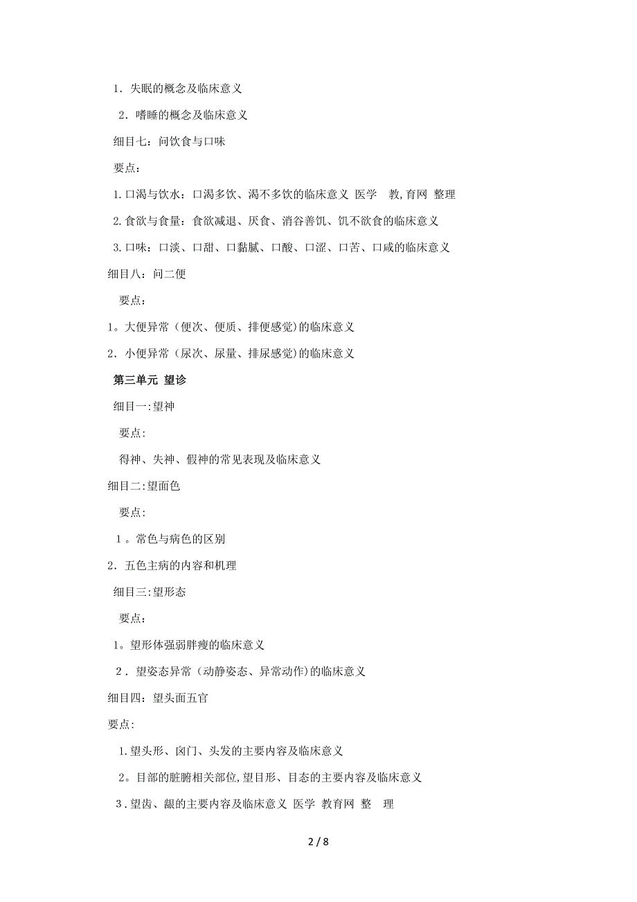 XXXX年中西医助理医师考试大纲《中医诊断学》540571287_第2页