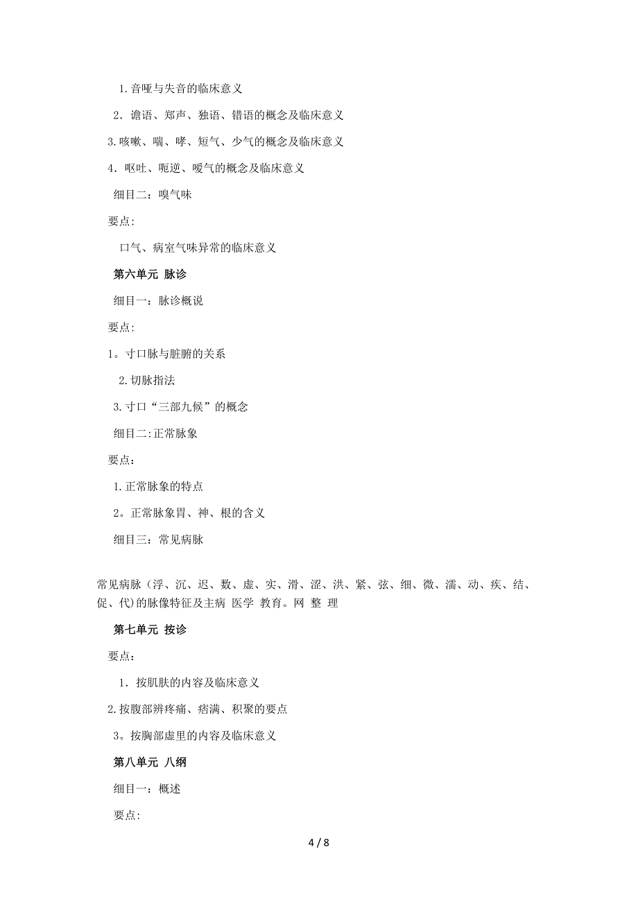 XXXX年中西医助理医师考试大纲《中医诊断学》540571287_第4页