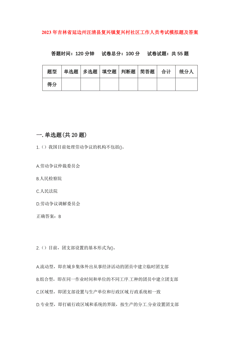 2023年吉林省延边州汪清县复兴镇复兴村社区工作人员考试模拟题及答案_第1页