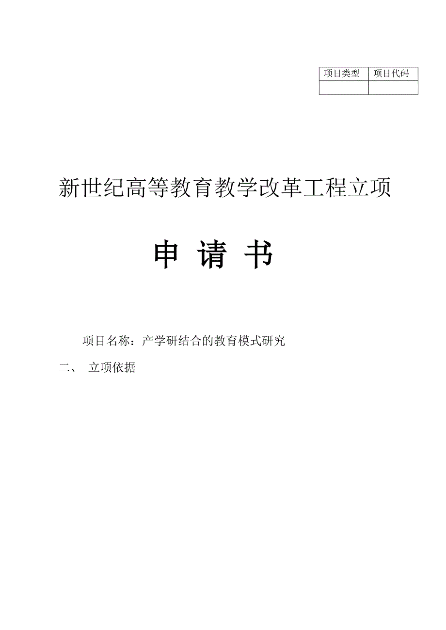 高等教育教学改革工程立项申请书产学研结合的教育模式研究.doc_第1页