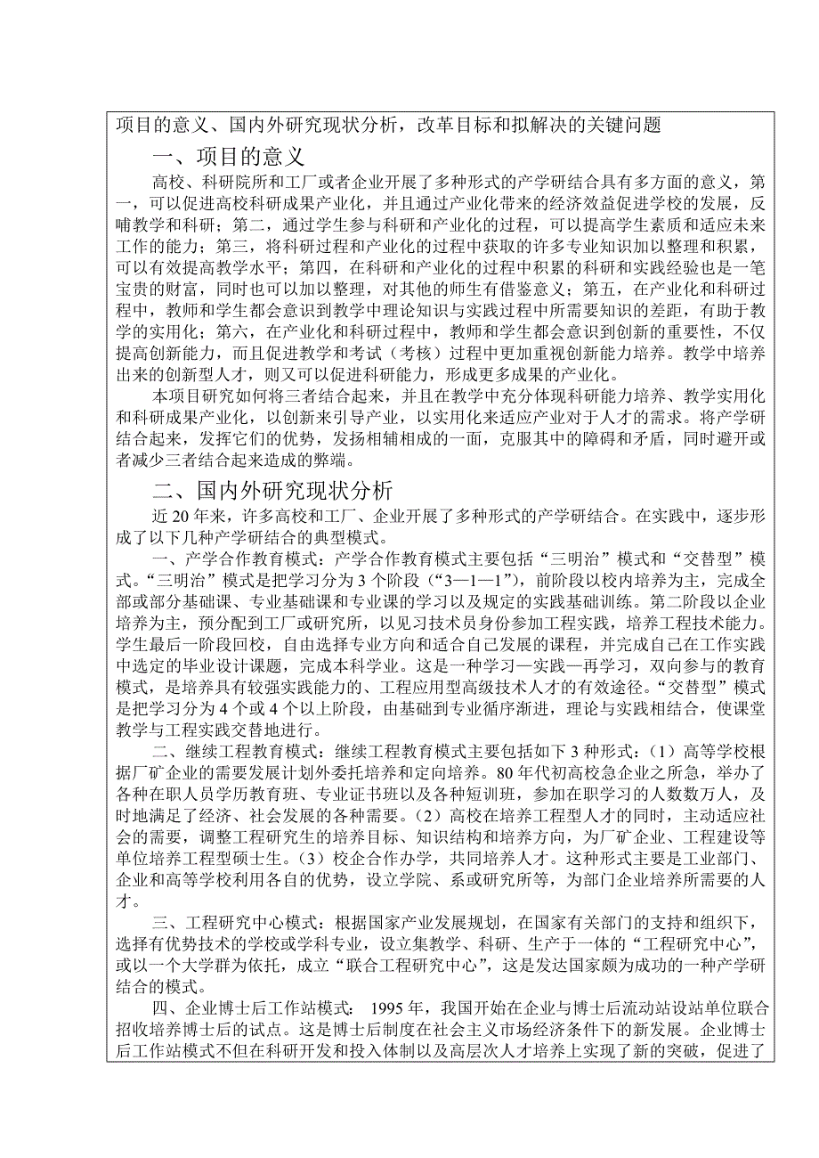 高等教育教学改革工程立项申请书产学研结合的教育模式研究.doc_第2页