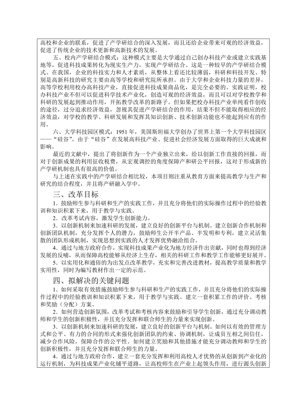 高等教育教学改革工程立项申请书产学研结合的教育模式研究.doc_第3页