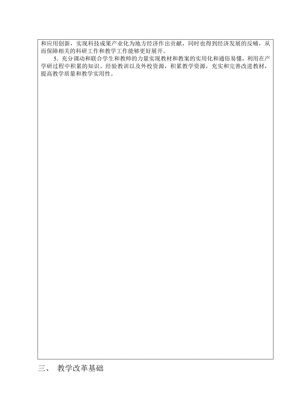 高等教育教学改革工程立项申请书产学研结合的教育模式研究.doc_第4页