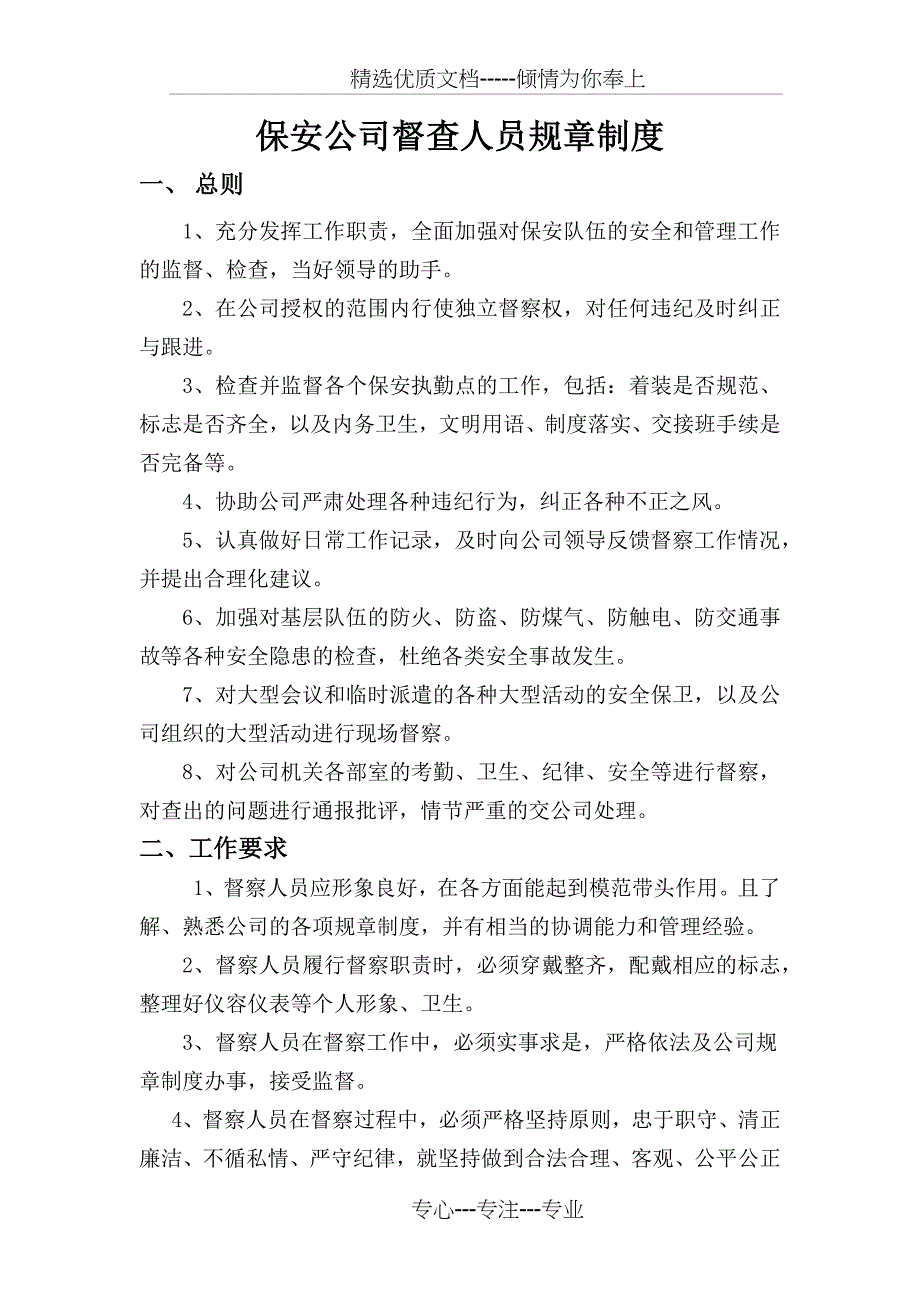 保安公司督查人员规章制度_第1页