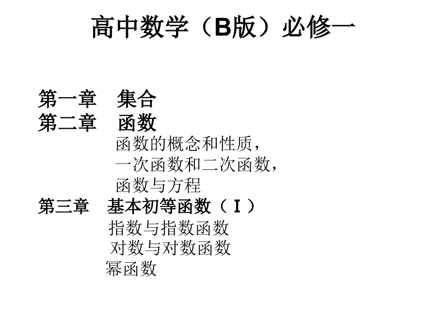 人教B高一新开学高中数学内容介绍.ppt_第3页