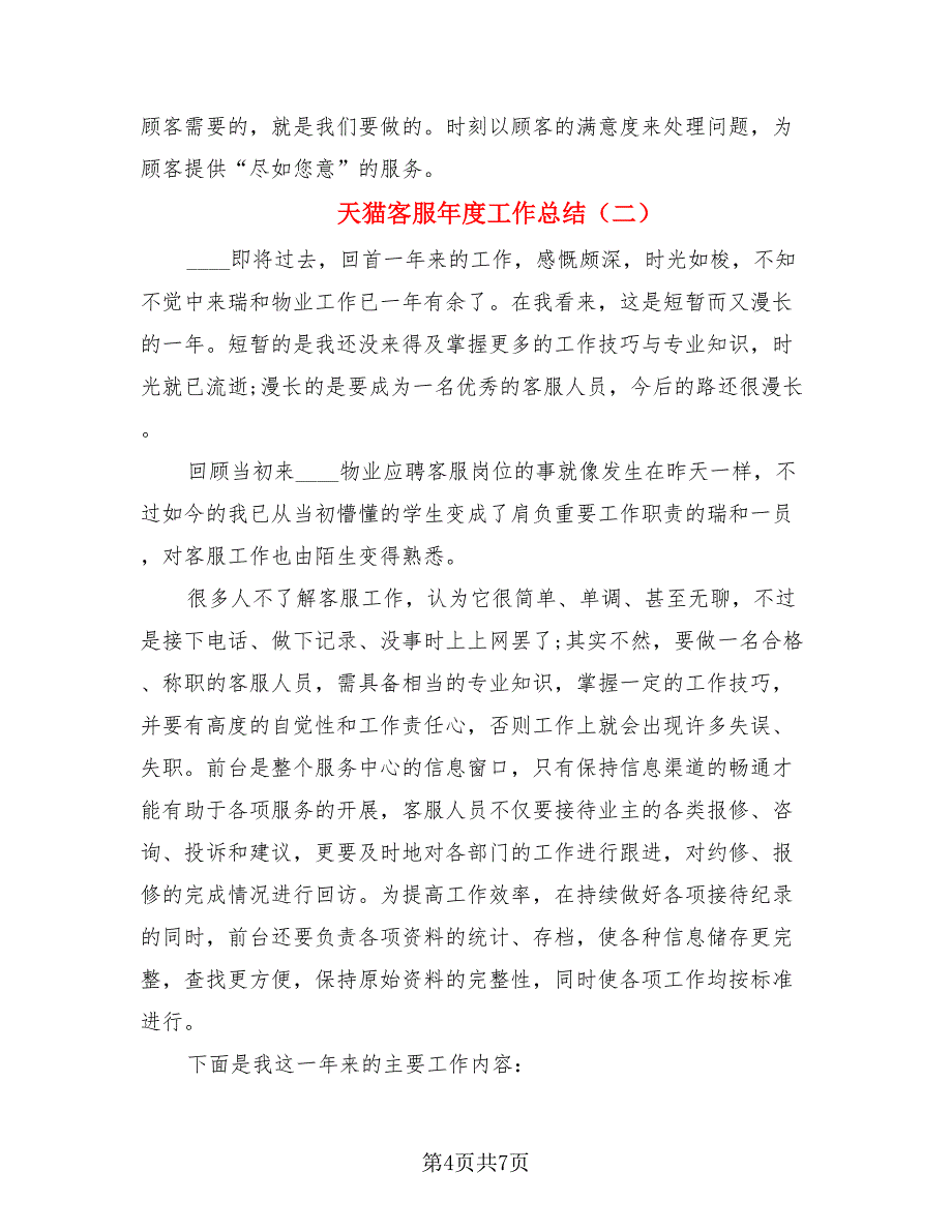 天猫客服年度工作总结.doc_第4页
