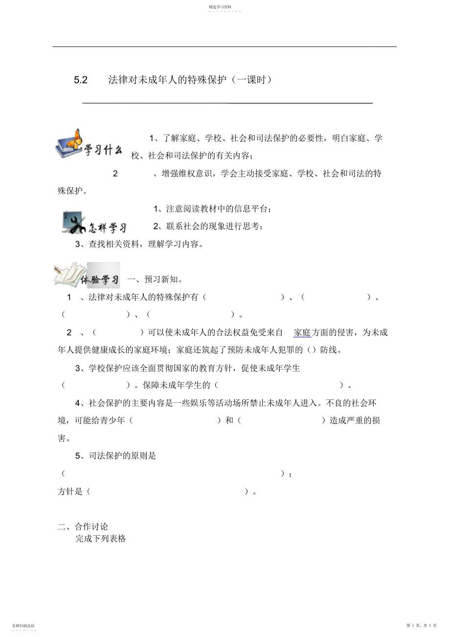 2022年法律对未成人的特殊保护导学案_第1页