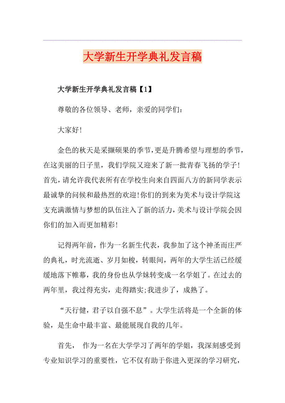 大学新生开学典礼发言稿_第1页