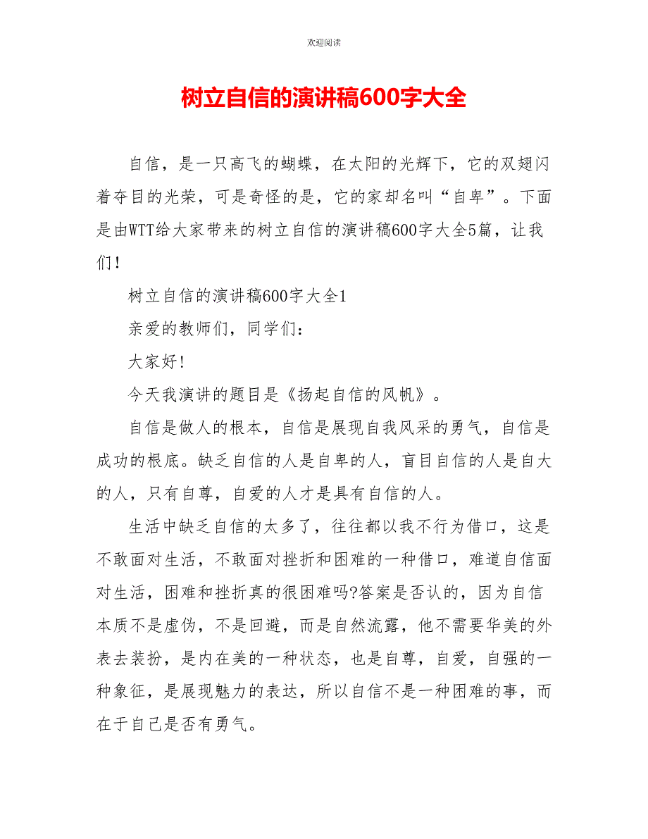 树立自信的演讲稿600字大全_第1页