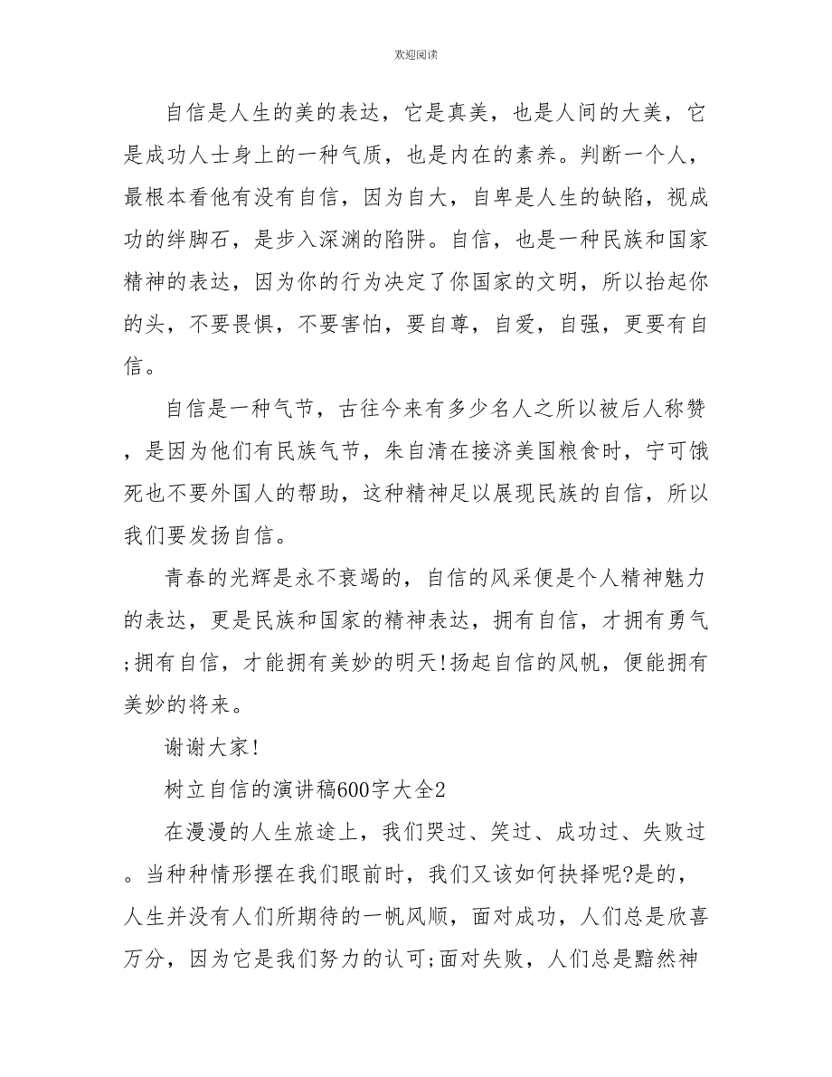 树立自信的演讲稿600字大全_第2页