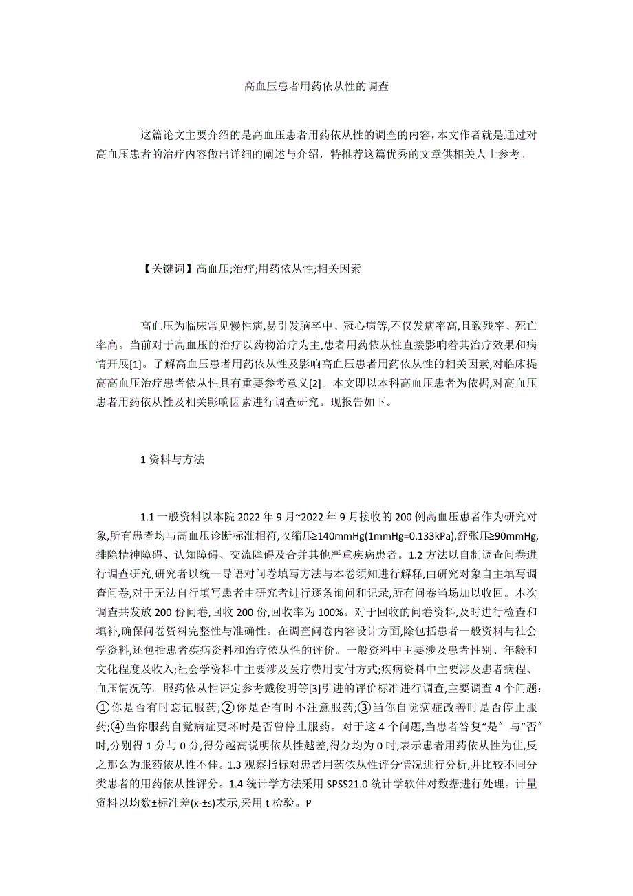 高血压患者用药依从性的调查_第1页