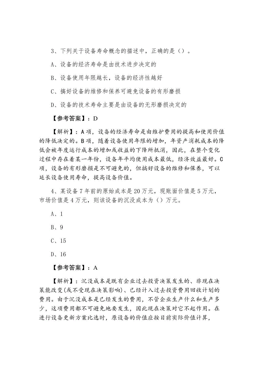 2021年《建设工程经济》一级建造师考试阶段测试（附答案和解析）_第3页