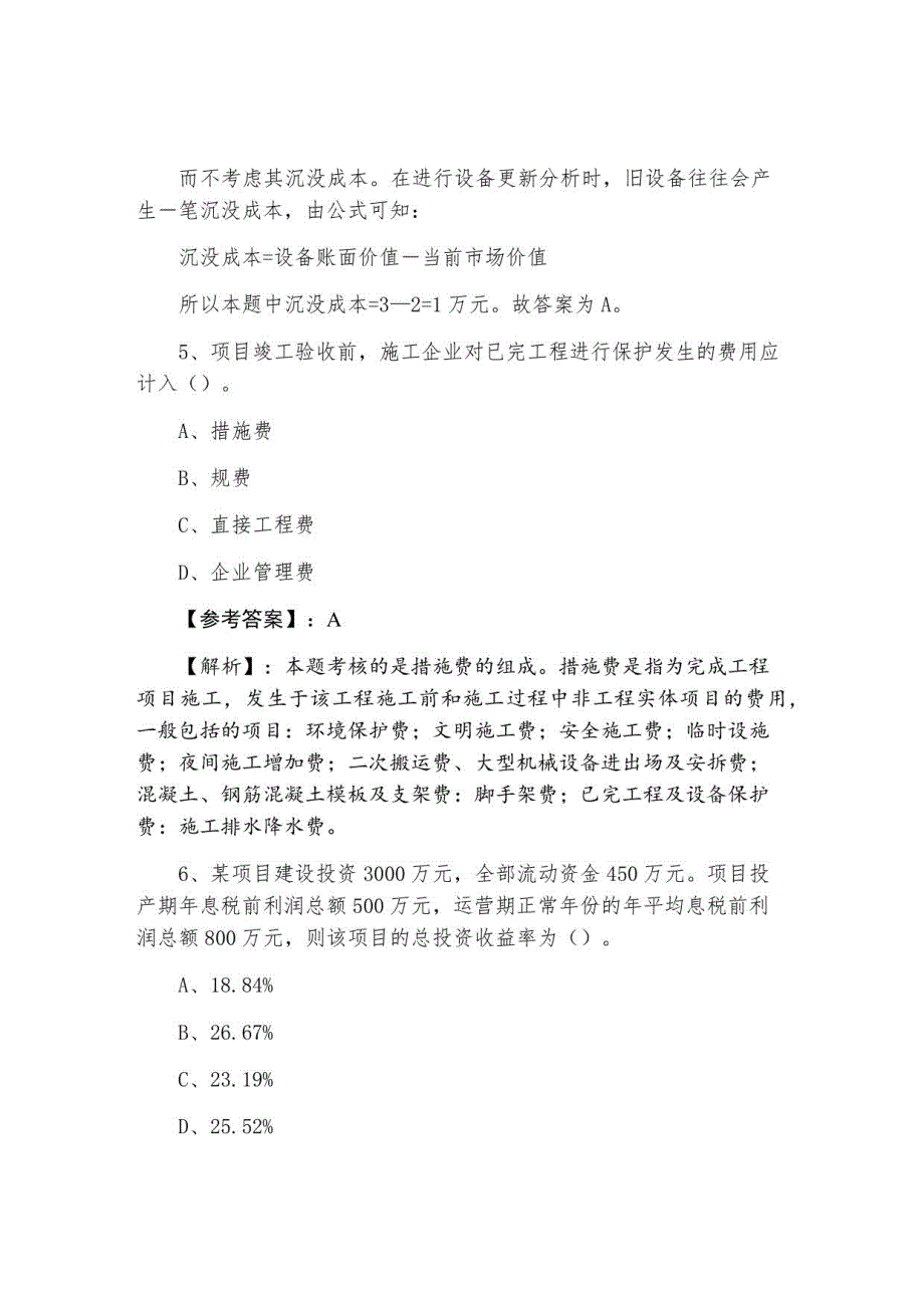 2021年《建设工程经济》一级建造师考试阶段测试（附答案和解析）_第4页