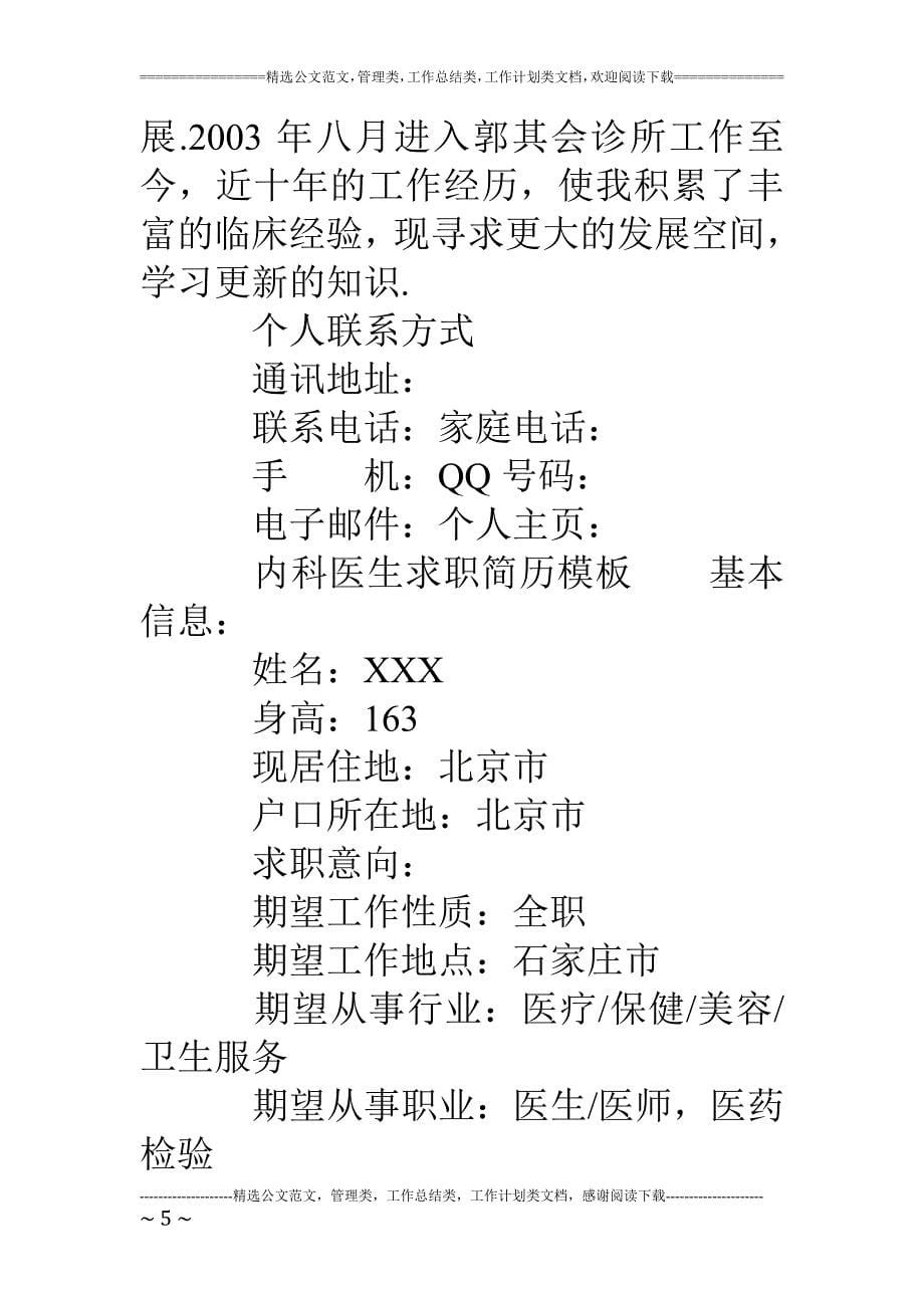 精品资料（2021-2022年收藏）内科医生的求职简历模板_第5页