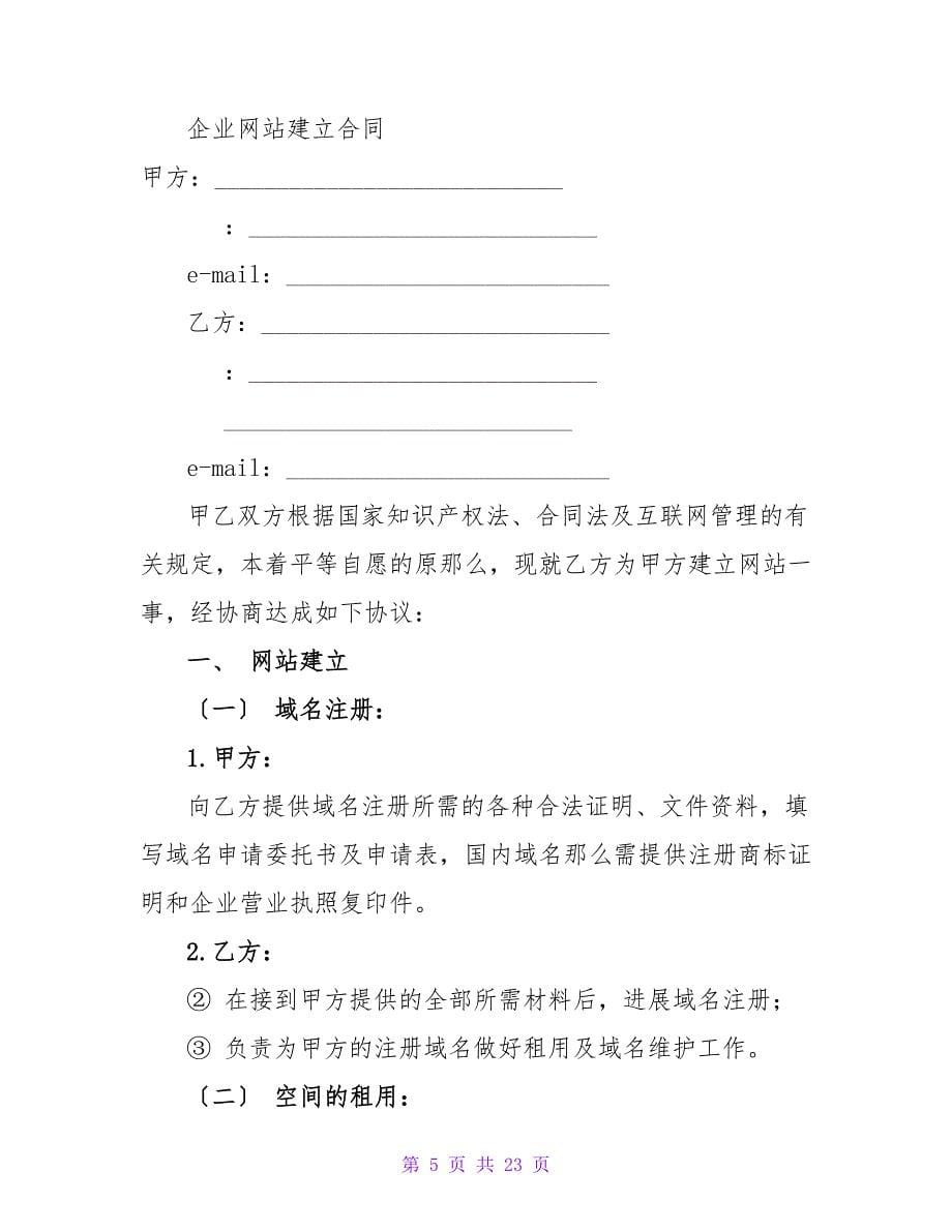 有关企业网站建设协议.doc_第5页