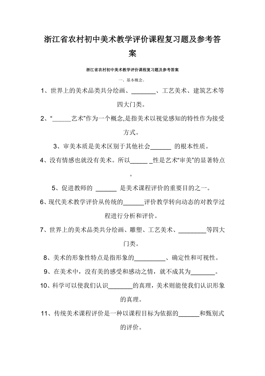 浙江省农村初中美术教学评价课程复习题及参考答案.doc_第1页