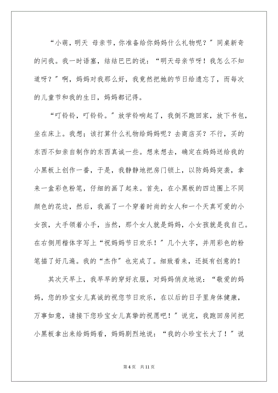 2023母亲节五年级作文范文.docx_第4页