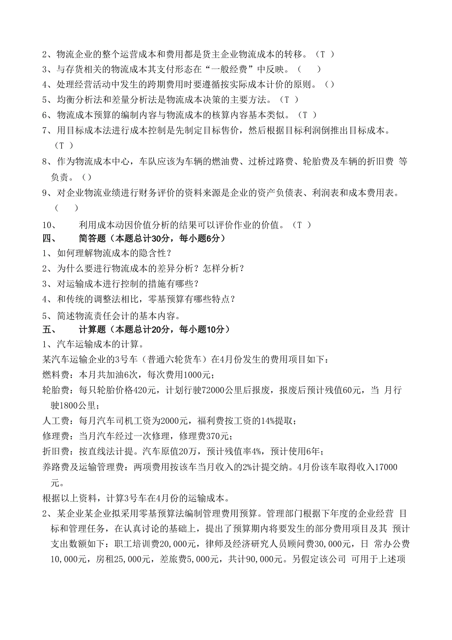 物流成本管理试卷含答案_第3页