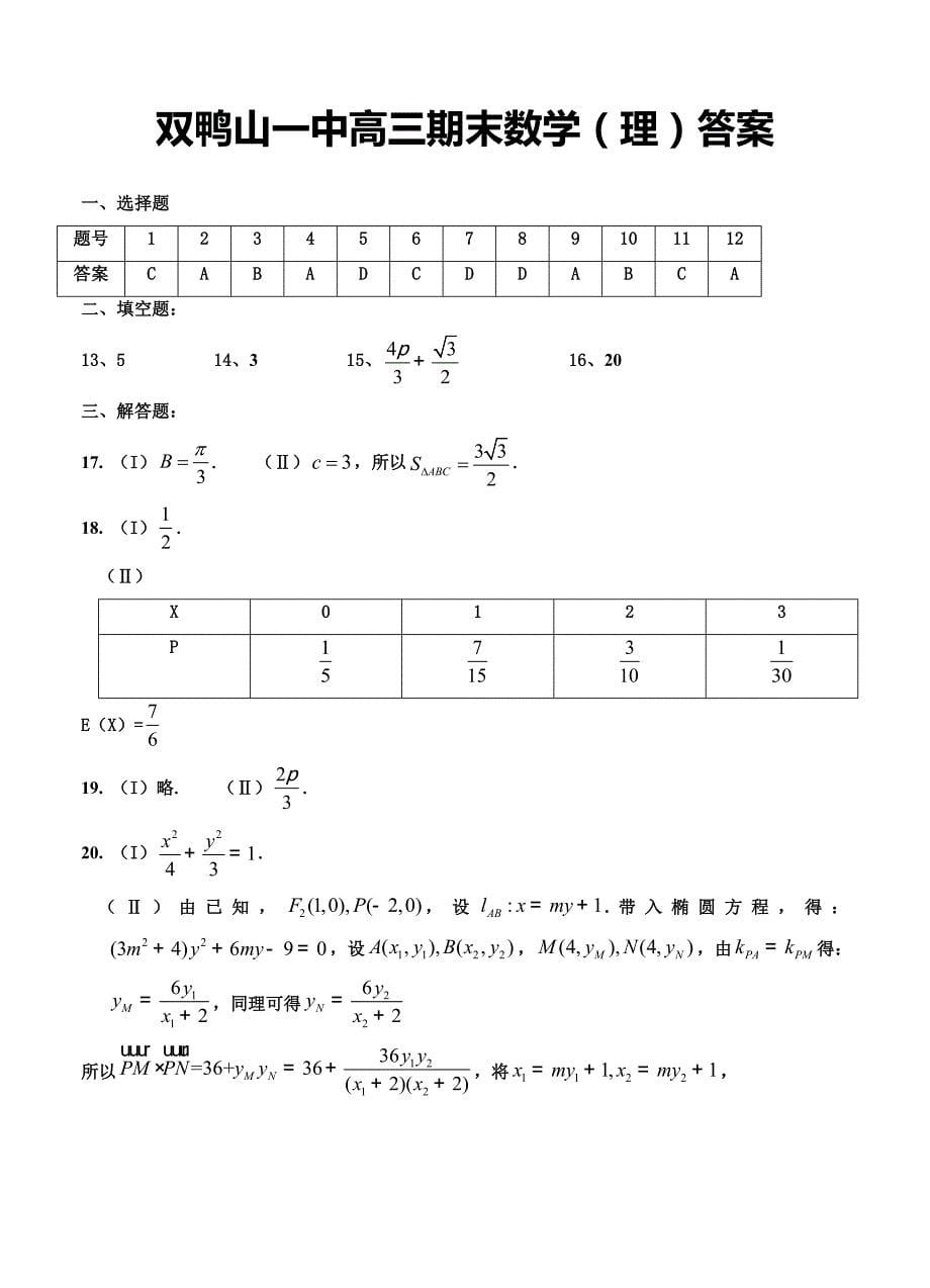黑龙江高三上学期期末考数学理试题及答案_第5页
