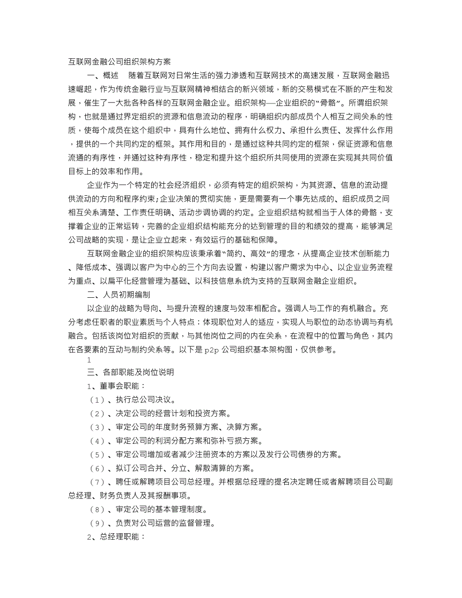 众筹公司组织架构及职责_第1页