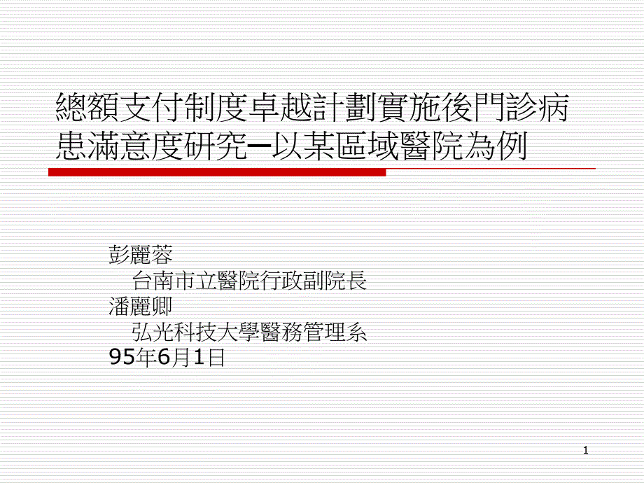 总额支付制度卓越计划实施后门诊病患满意度研究以某_第1页