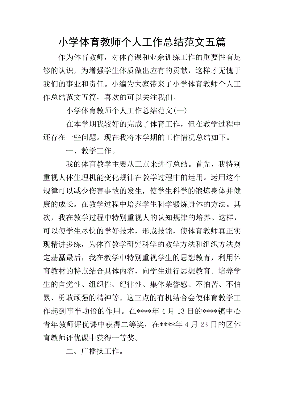 小学体育教师个人工作总结范文五篇.doc_第1页