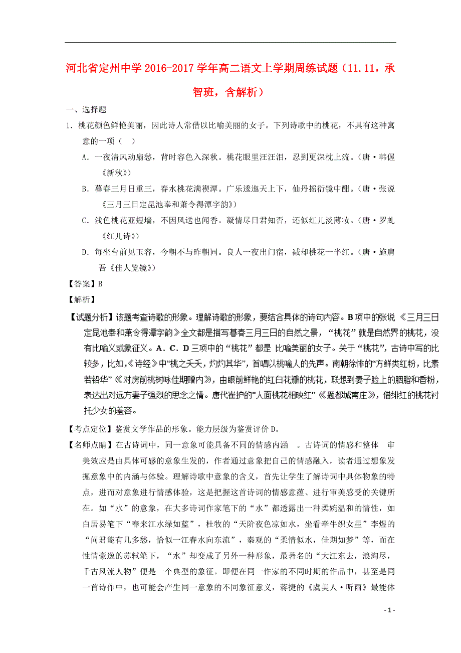 河北省定州中学2016-2017学年高二语文上学期周练试题（11.11承智班含解析）_第1页