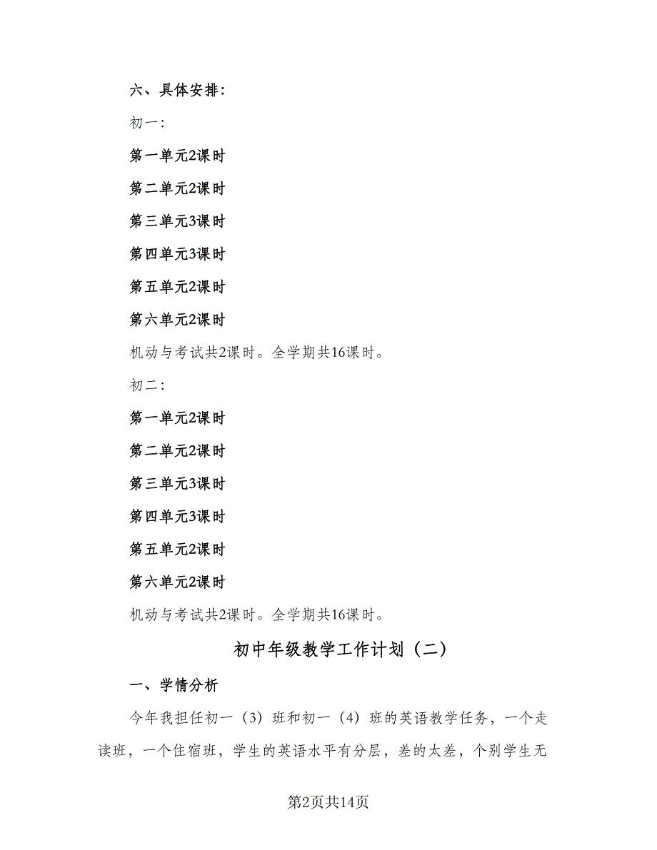 初中年级教学工作计划（四篇）.doc_第2页