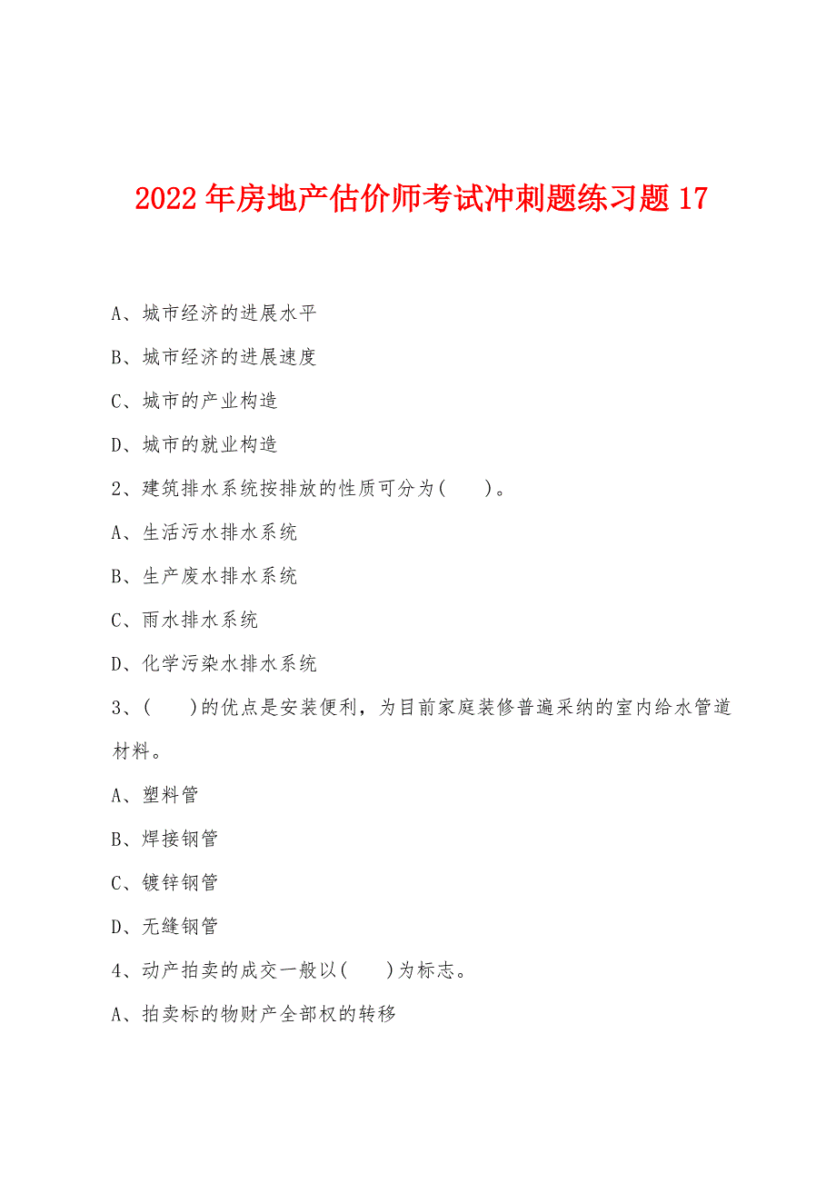 2022年房地产估价师考试冲刺题练习题17.docx_第1页